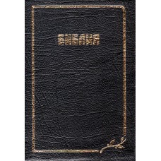 Библия 12 x 17 см ,кожа, индексы, в коробке
